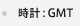 ＧＭＴ